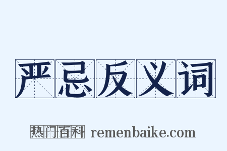 严忌反义词是什么意思的图片